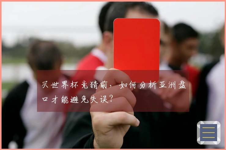 买世界杯竞猜前，如何分析亚洲盘口才能避免失误？