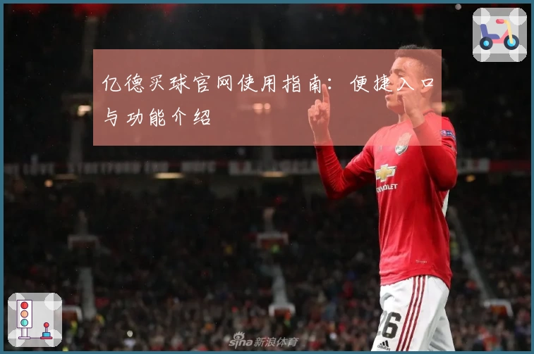亿德买球官网使用指南：便捷入口与功能介绍