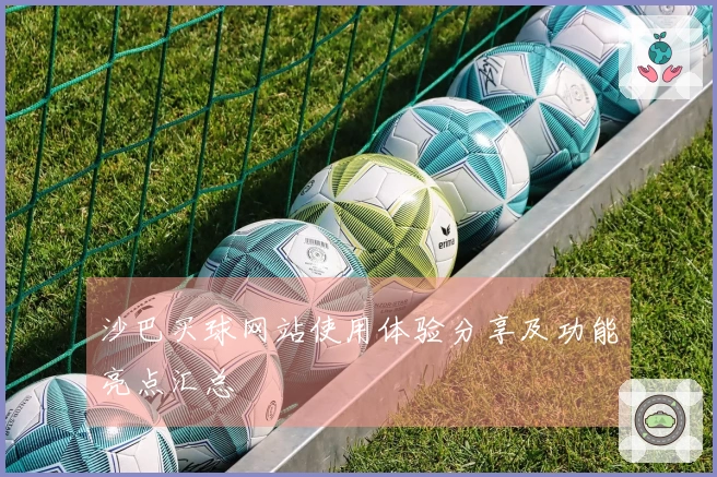 沙巴买球网站使用体验分享及功能亮点汇总