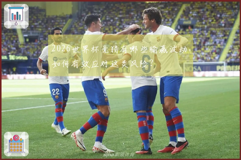 2026世界杯竞猜有哪些输赢波动，如何有效应对这类风险？