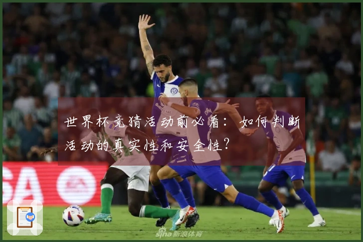 世界杯竞猜活动前必看：如何判断活动的真实性和安全性？