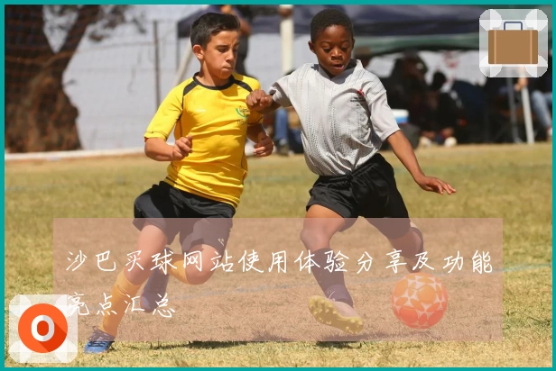 沙巴买球网站使用体验分享及功能亮点汇总